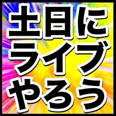 【出演バンド募集　土日祝にライブやろう】