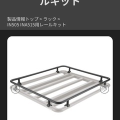 INNO
ルーフキャリアの画像