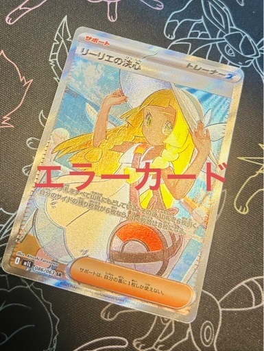ポケモンカード　リーリエの決心　SR 086/063 エラー　魂抜け　幽体離脱 ポケモンカード リーリエの決心 SR 魂抜け 幽体離脱 エラー