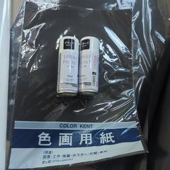 模造紙、色画用紙、ブラックスプレーの画像