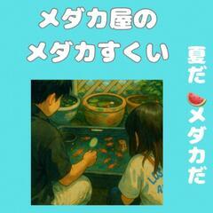 8/17(日)専門店の【めだかすくい】開催‼️♢名古屋改良メダカ...