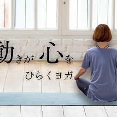 動きが心をひらくヨガ〜HSP・繊細さんのための“安心”とつながる60分〜の画像