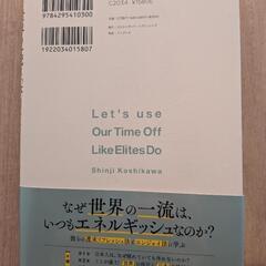 美品！『世界の一流は「休日」に何をしているのか』の画像