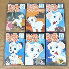 ジャングル大帝　1～13　計13本　VHS　ビデオテープ　アニメ　【商品説明必読】の画像
