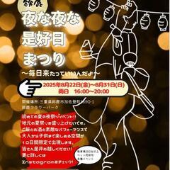 8/22〜8/31 #夜な夜な是好日まつり開催　出店いたします。