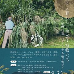 祈りと暮らしに根ざす植物たち 〜旧暦行事シバサシと十五夜の画像