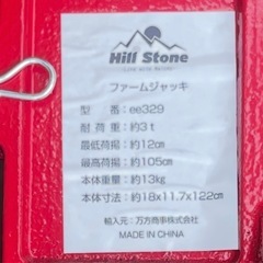 ハイリフトジャッキ ファームジャッキ Hill Stoneの画像