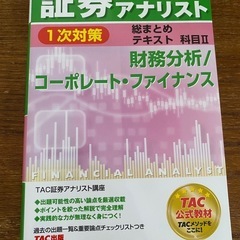 証券アナリスト　TACテキスト3冊セット の画像