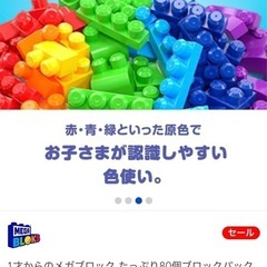 トイザらス　メガブロック80個セットの画像