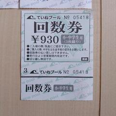 手稲プール　お得な回数券　２５９０円→【１７００円！！】　大人２枚+小学生・中学生1枚　　の画像