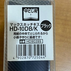 MAX 中とじ用ホッチキス HD-10DB/K amazon価格 4.563円 美品の画像