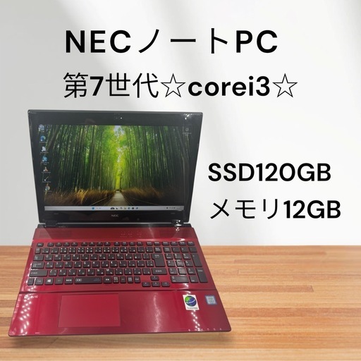 【取引決定】NECノートパソコン☆第7世代！corei3☆SSD搭載！メモリ12GB☆人気色