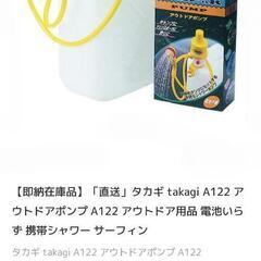 アウトドアポンプ　シャワーの画像