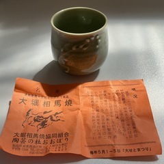 湯呑み　大堀相馬焼の画像