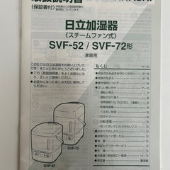 日立　SVF-52 
加湿器の画像