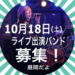 ⭐️ライブ出演バンド募集⭐️2025年10月18日(土)