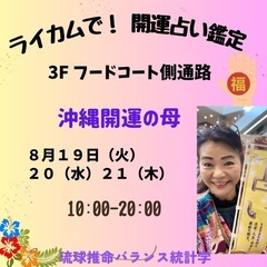 沖縄開運の母のライカム鑑定日