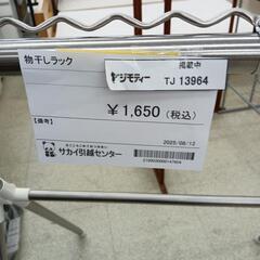 リユースのサカイ東金店　物干しラック　TＪ13964の画像