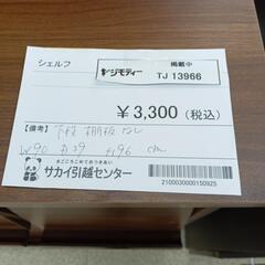 リユースのサカイ東金店　シェルフ　TＪ13966の画像