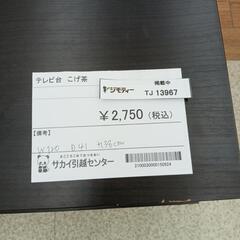 リユースのサカイ東金店　テレビ台　こげ茶　TＪ13967の画像