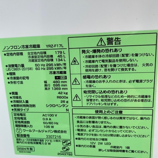 冷蔵庫　?2024年製　【美品】　ワールプールジャパンYRZ-F17L 小倉北区