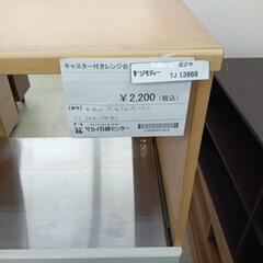 リユースのサカイ東金店キャスター付きレンジ台　取れないシミ、汚れありTＪ13968の画像
