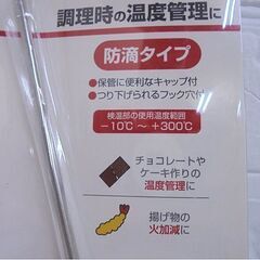 未使用 dretec クッキング温度計 グリエ O-264 調理時の温度管理に 防滴タイプ 札幌市 白石店の画像