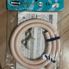 新品の都市ガス用ホースの画像