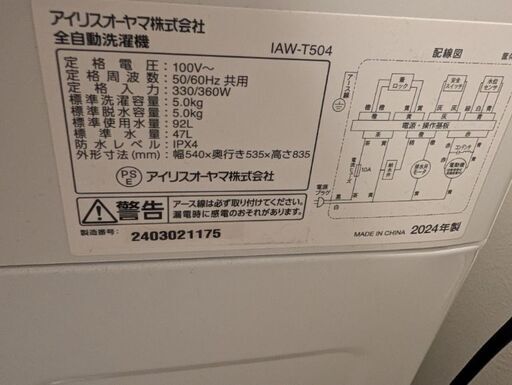 【2024年製】冷蔵庫・洗濯機・電子レンジ（アイリスオーヤマ）