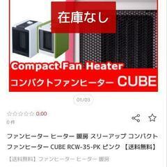 スリーアップ　コンパクト　ファンヒーター　CUBE RCW-35-PKの画像