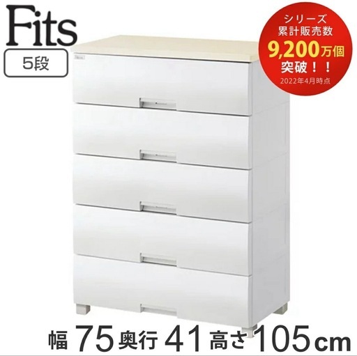 Fits チェスト フィッツプラス 5段 幅75×奥行41×高さ105cm