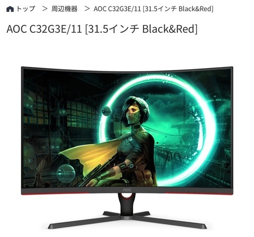 AOC 湾曲 ゲーミングモニター 作業用 31インチ
