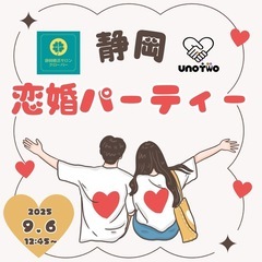 女性残り2名！『静岡恋婚パーティー』参加者募集中！