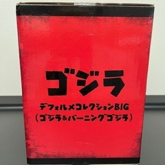 ゴジラ　バーニングゴジラ！の画像