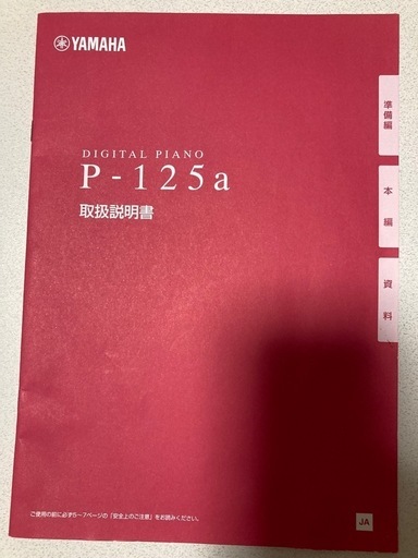 電子ピアノ　YAMAHA P-125a　