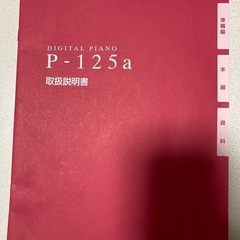 電子ピアノ　YAMAHA P-125a　の画像