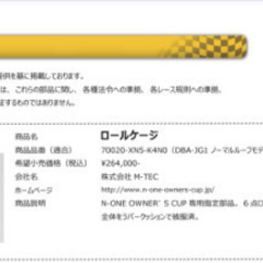 無限 ロールケージ N-ONE owner's cup 指定部品の画像