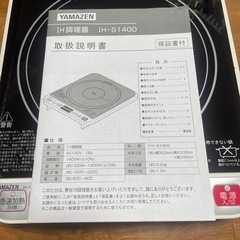 IH調理器　YAMAZEN IH-S1400の画像