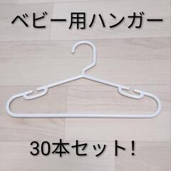 【本日限定 300円】ディアベビー ベビーハンガー（ホワイト）30本セット／ベビーザらス限定の画像