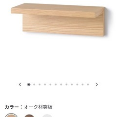 無印良品 壁に付けられる家具棚 オークの画像