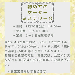 初めてのマーダーミステリー会