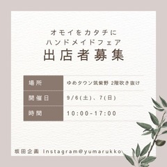 🎪9/6.7 ゆめタウン筑紫野 ハンドメイド出店者募集🎪