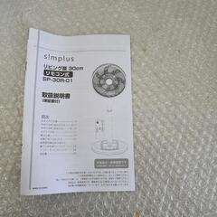 5141 訳有リビングファン　扇風機  首振り入切タイマー　simplusの画像