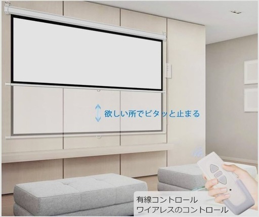 電動スクリーン　120インチ　リモコン付き　新品未使用