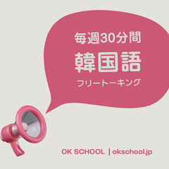 韓国語フリートーキングコース!の画像