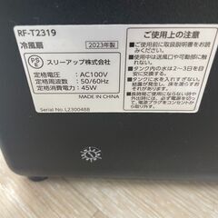 【ジャングルジャングル岸和田和泉インター店】 冷風扇　エアクールファン スリーアップ RF-T2319 2023年製　和泉市 堺市 岸和田市 泉大津市 高石市 泉北郡熊取町の画像