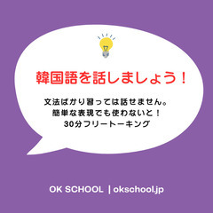 OK SCHOOL 韓国語フリートーキング・コース❗️の画像