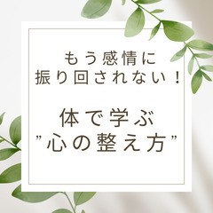 8/22㈮もう感情に振り回されない！体で学ぶ「心の整え方」