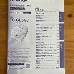 シャープ全自動電気洗濯機（ES-GE5GJ)の画像