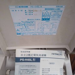 【譲り先決まりました】逗子 日立 2槽式 洗濯機 PS-H45L 洗濯容量4．5kg お知らせブザー搭載 （幅）75.0cm（高さ）89.3cm（奥行）42.5cm 約23kg 脱水容量5kg（ちょっと大きめ脱水槽）フラットデザイン 水流2段切換 水位自在 ヘルツフリーの画像